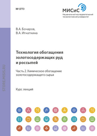 В. А. Игнаткина. Технология обогащения золотосодержащих руд и россыпей. Часть 2. Химическое обогащение золотосодержащего сырья