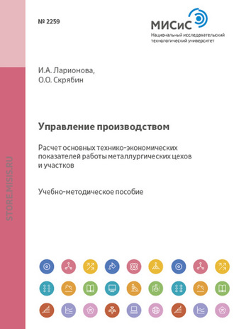 Олег Олегович Скрябин. Управление производством. Расчет основных технико-экономических показателей работы металлургических цехов и участков