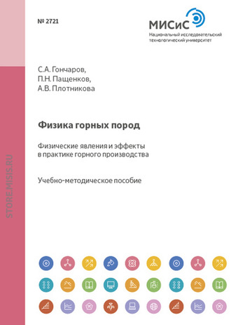 А. В. Плотникова. Физика горных пород. Физические явления и эффекты в практике горного производства