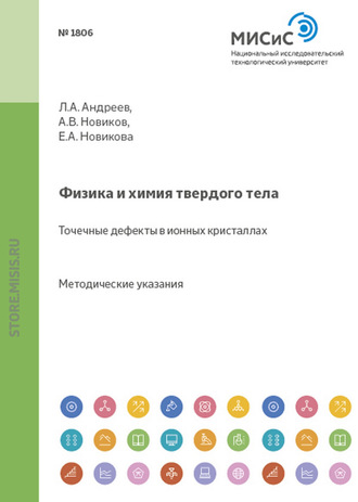 Е. А. Новикова. Физика и химия твердого тела. Точечные дефекты в ионных кристаллах