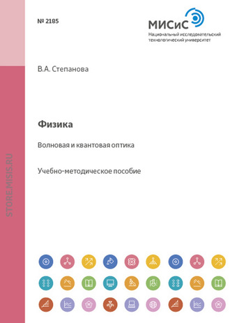 В.А. Степанова. Физика. Волновая и квантовая оптика