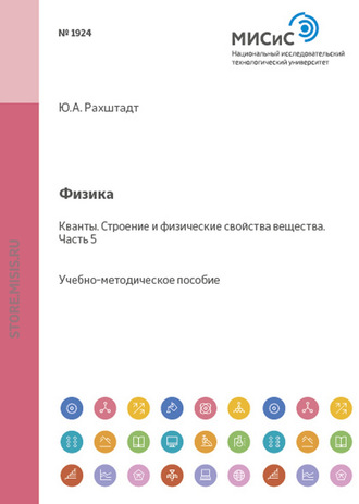 Юрий Рахштадт. Физика. Кванты. Строение и физические свойства вещества. Часть 5