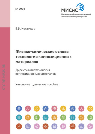 Валерий Костиков. Физико-химические основы технологии композиционных материалов. Директивная технология композиционных материалов