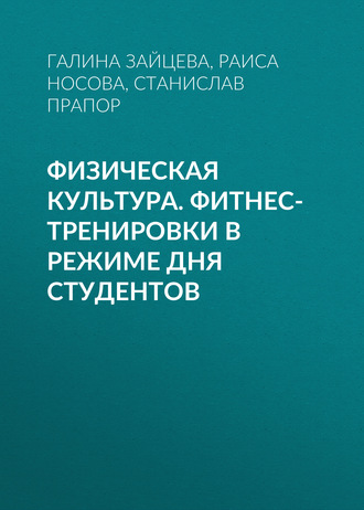 Раиса Носова. Физическая культура. Фитнес-тренировки в режиме дня студентов