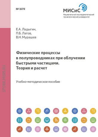 В. Н. Мурашев. Физические процессы в полупроводниках при облучении быстрыми частицами. Теория и расчет