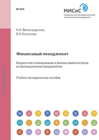 Евгения Николаевна Елисеева. Финансовый менеджмент. Бюджетное планирование и финансовый контроль на промышленном предприятии