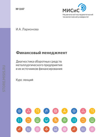 И. А. Ларионова. Финансовый менеджмент. Диагностика оборотных средств металлургического предприятия и источников их финансирования