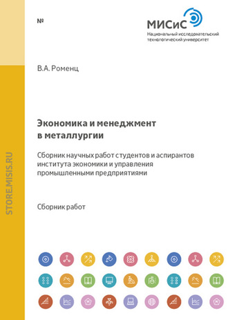 Коллектив авторов. Экономика и менеджмент в металлургии. Сборник научных работ студентов и аспирантов института экономики и управления промышленными предприятиями