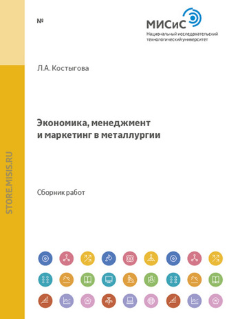 Коллектив авторов. Экономика, менеджмент и маркетинг в металлургии