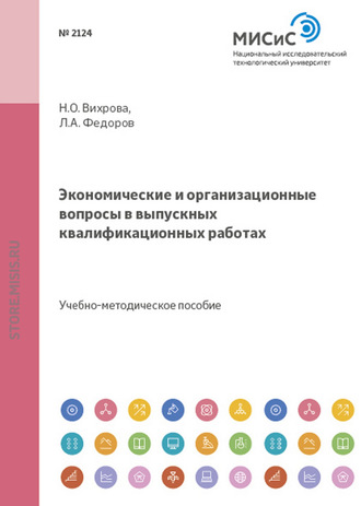 Л. А. Фёдоров. Экономические и организационные вопросы в выпускных квалификационных работах