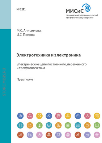 М. С. Анисимова. Электротехника и электроника. Электрические цепи постоянного, переменного и трехфазного тока