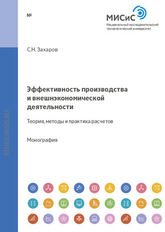 Станислав Захаров. Эффективность производства и внешнеэкономической деятельности. Теория, методы и практика расчетов