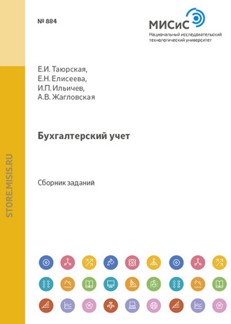 Евгения Николаевна Елисеева. Бухгалтерский учет. Сборник задач