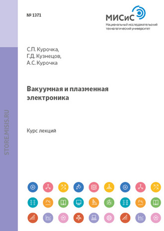 Геннадий Кузнецов. Вакуумная и плазменная электроника