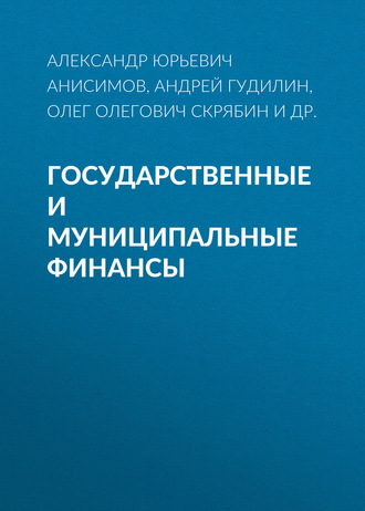 Олег Олегович Скрябин. Государственные и муниципальные финансы