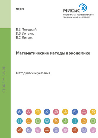 Валерий Пятецкий. Математические методы в экономике