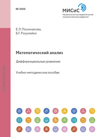 Е. Л. Плужникова. Математический анализ. Дифференциальные уравнения