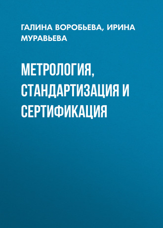 И. В. Муравьева. Метрология, стандартизация и сертификация