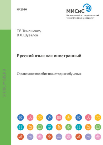 Т. Е. Тимошенко. Русский язык как иностранный