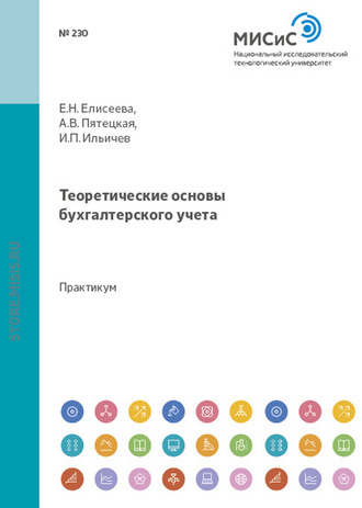 Евгения Николаевна Елисеева. Теоретические основы бухгалтерского учета