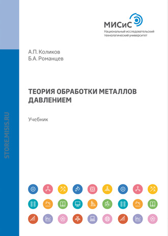 Борис Романцев. Теория обработки металлов давлением