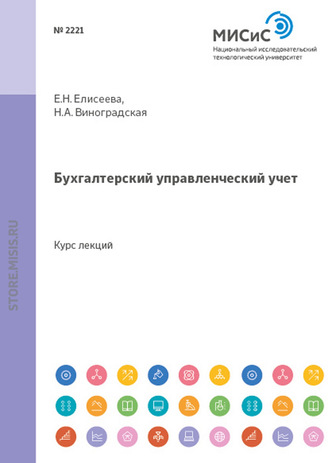 Евгения Николаевна Елисеева. Бухгалтерский управленческий учет