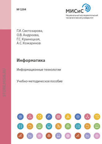 Ольга Андреева. Информатика. Информационные технологии