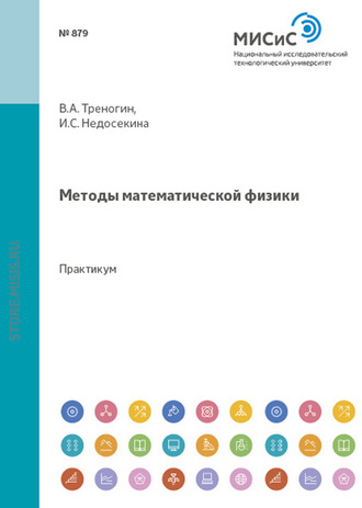 Владилен Треногин. Методы математической физики