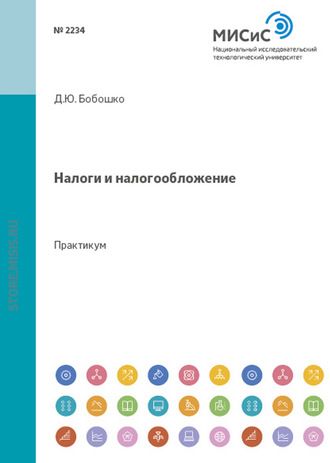 Д. Ю. Бобошко. Налоги и налогообложение