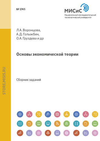 Александра Федоровна Лещинская. Основы экономической теории