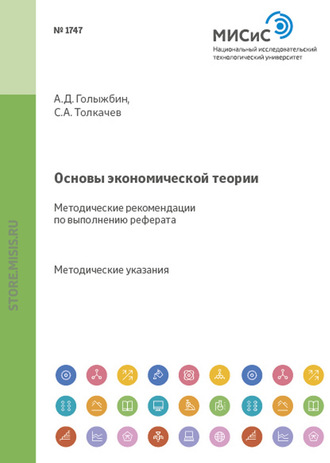 Сергей Александрович Толкачев. Основы экономической теории