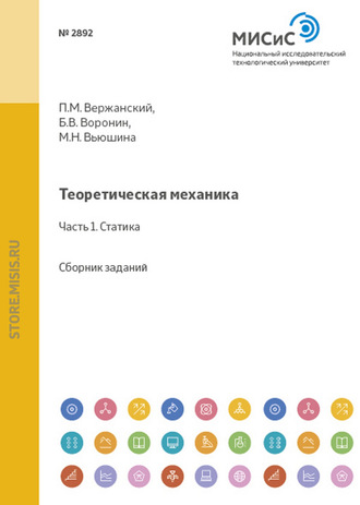 Маргарита Вьюшина. Теоретическая механика. Статика. Сборник заданий