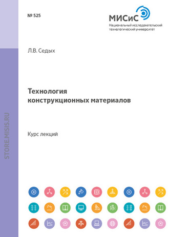 Л. В. Седых. Технология конструкционных материалов