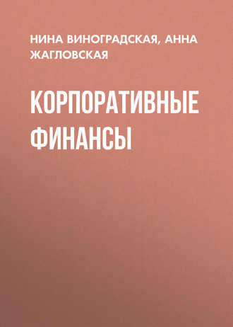 А. В. Жагловская. Корпоративные финансы