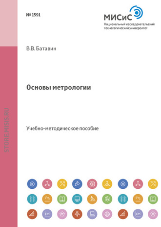 В.В. Батавин. Основы метрологии