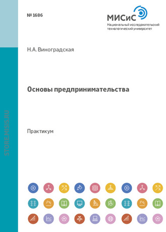 Н. А. Виноградская. Основы предпринимательства