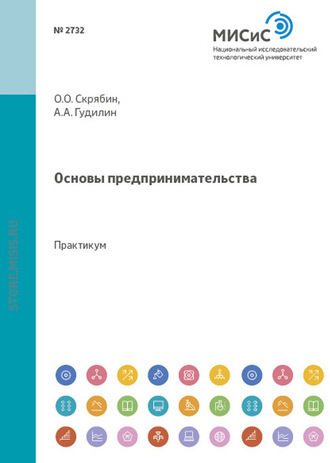 Олег Олегович Скрябин. Основы предпринимательства