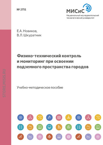 Е. А. Новиков. Физико-технический контроль и мониторинг при освоении подземного пространства городов