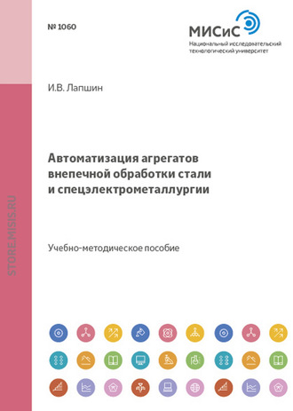 Игорь Лапшин. Автоматизация агрегатов внепечной обработки стали и спецэлектрометаллургии