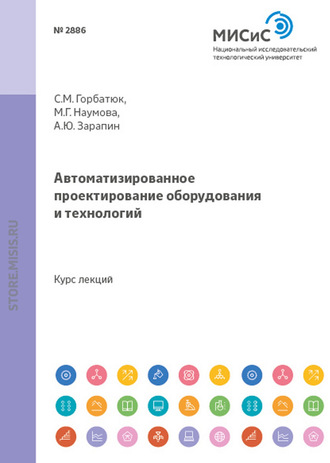 Александр Зарапин. Автоматизированное проектирование оборудования и технологий