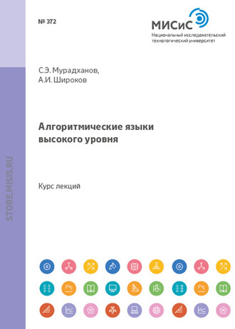 А. И. Широков. Алгоритмические языки высокого уровня