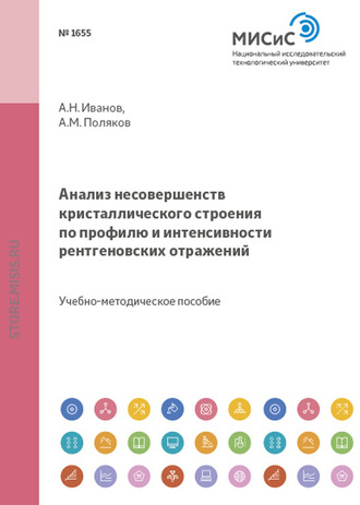 Андрей Поляков. Анализ несовершенств кристаллического строения по профилю и интенсивности рентгеновских отражений