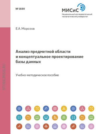 Е. А. Морозов. Анализ предметной области и концептуальное проектирование базы данных