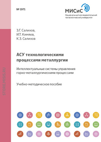 Игорь Кимяев. Асу технологическими процессами металлургии. Интеллектуальные системы управления горно-металлургическими процессами