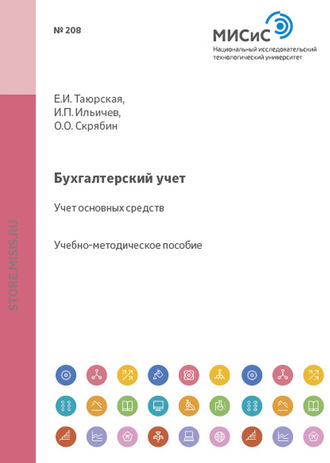 Олег Олегович Скрябин. Бухгалтерский учет. Учет основных средств