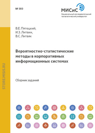 Валерий Пятецкий. Вероятностно-статистические методы в корпоративных информационных системах