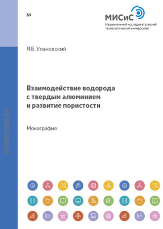 Яков Улановский. Взаимодействие водорода с твердым алюминием и развитие пористости