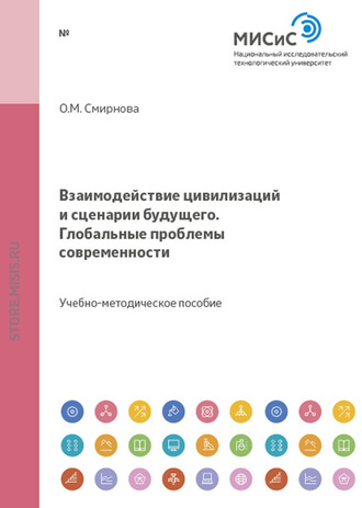 Ольга Смирнова. Взаимодействие цивилизаций и сценарии будущего. Глобальные проблемы современности