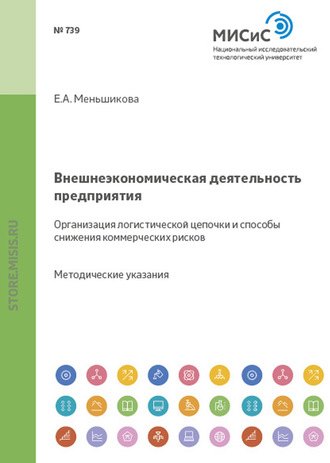 Екатерина Меньшикова. Внешнеэкономическая деятельность предприятия. Организация логистической цепочки и способы снижения коммерческих рисков