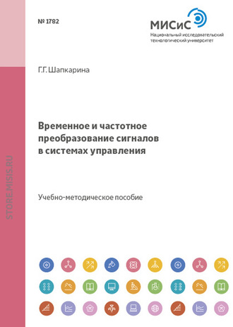 Галина Шапкарина. Временное и частотное преобразование сигналов в системах управления